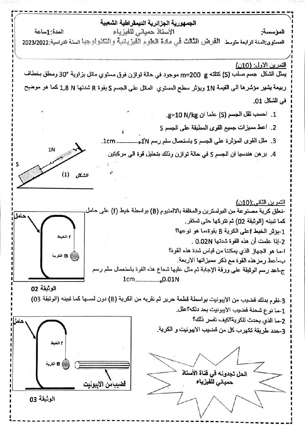 فرض في العلوم الفيزيائية الفصل الثالث السنة الرابعة متوسط رقم 34