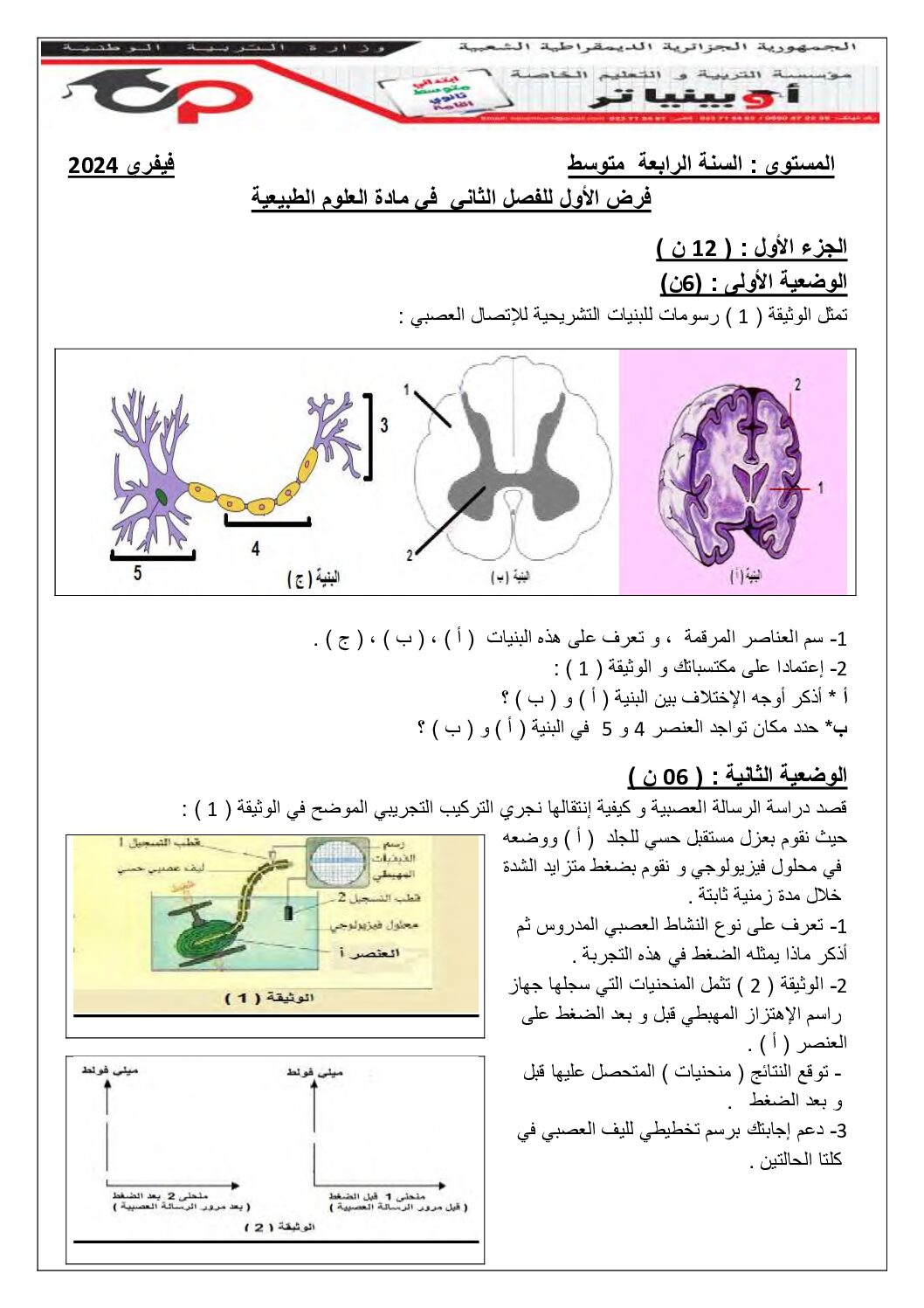 فرض في العلوم الطبيعية الفصل الثاني السنة الرابعة متوسط رقم 35 مع التصحيح