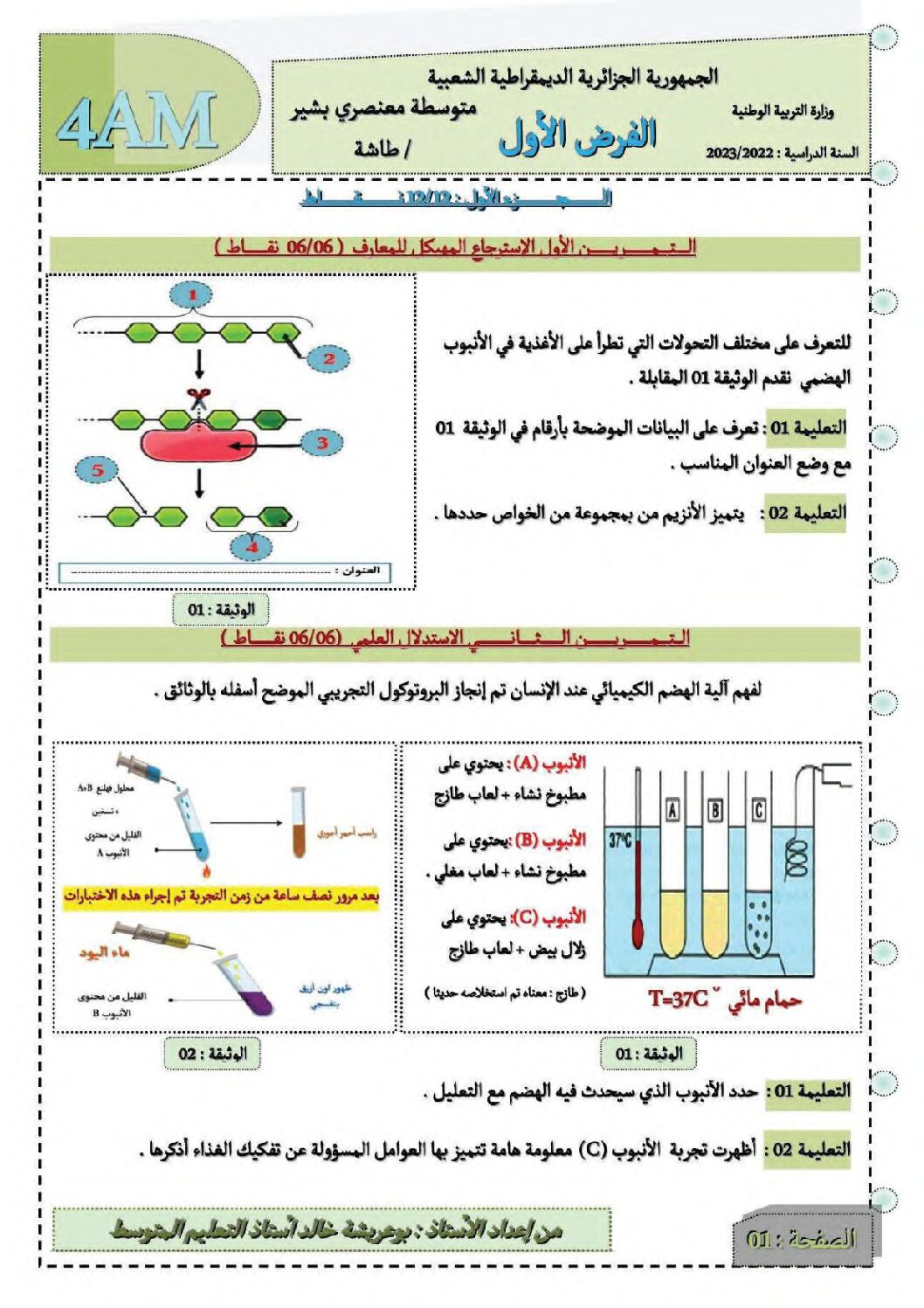 فرض في العلوم الطبيعية الفصل الأول السنة الرابعة متوسط رقم 51