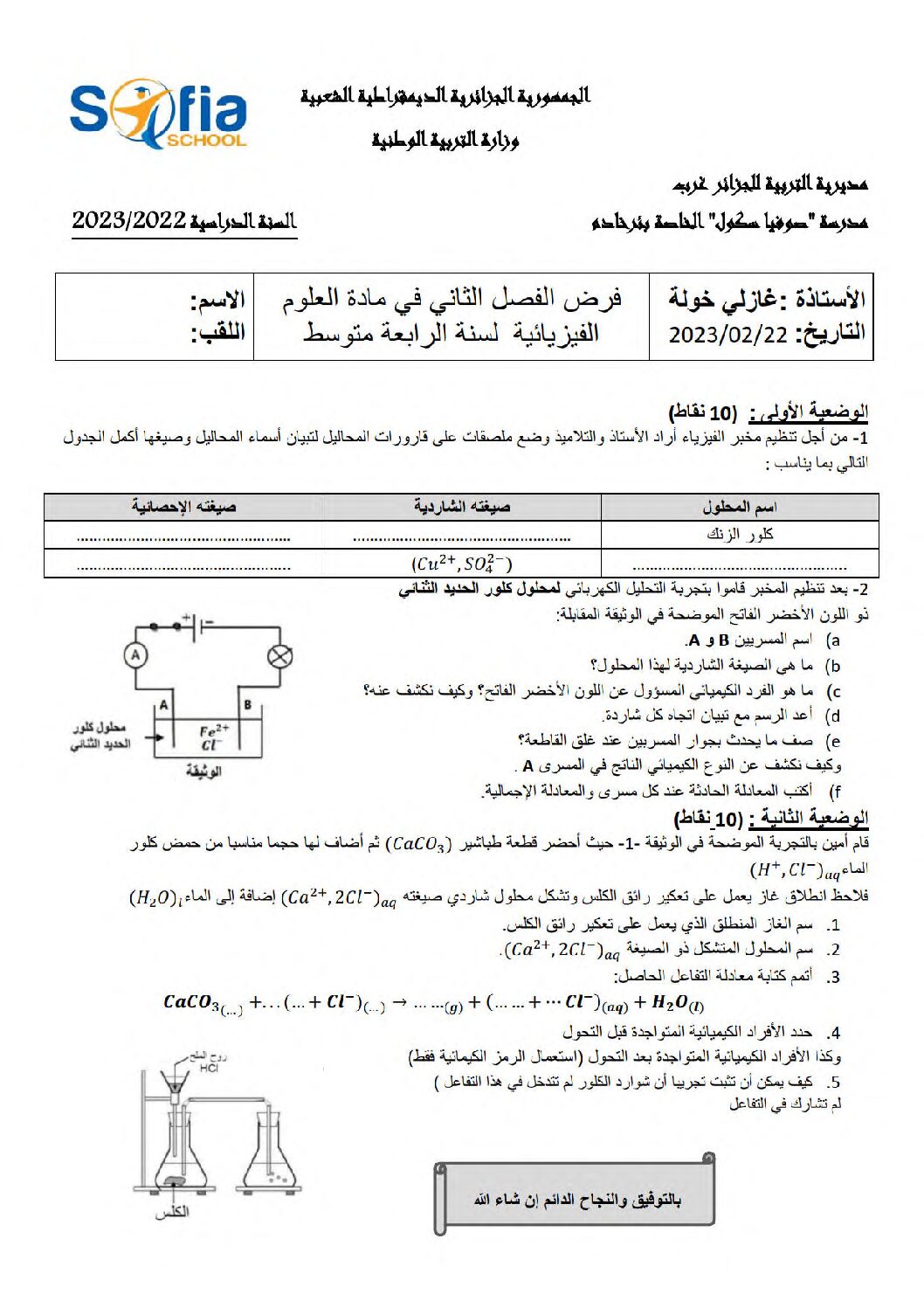 فرض في العلوم الفيزيائية الفصل الثاني السنة الرابعة متوسط رقم 64