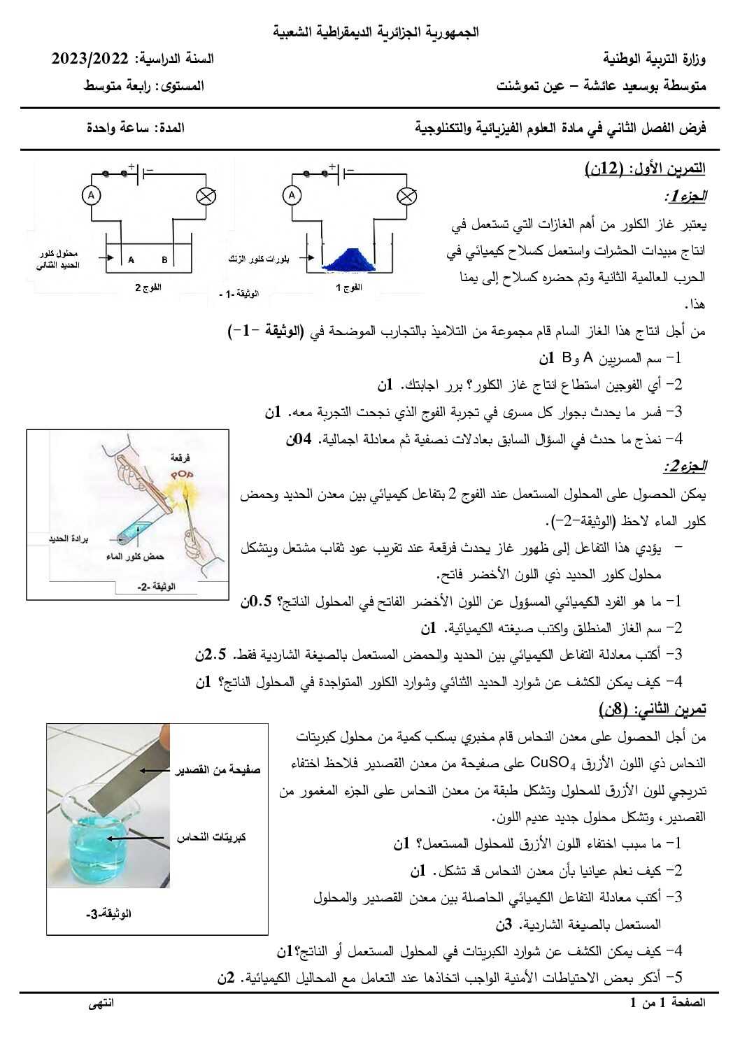 فرض في العلوم الفيزيائية الفصل الثاني السنة الرابعة متوسط رقم 68 مع التصحيح