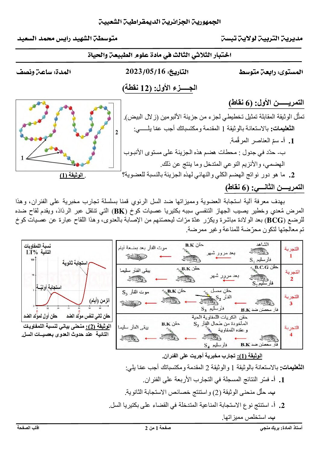 اختبار في العلوم الطبيعية الفصل الثالث السنة الرابعة متوسط رقم 69 مع التصحيح