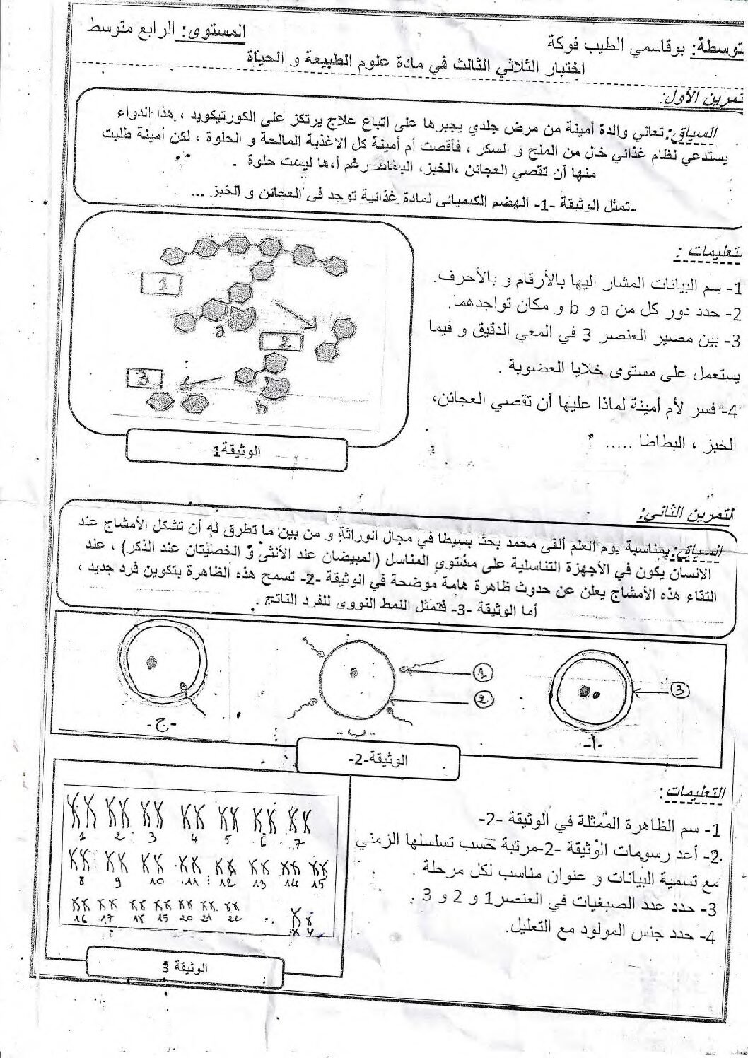 اختبار في العلوم الطبيعية الفصل الثالث السنة الرابعة متوسط رقم 70