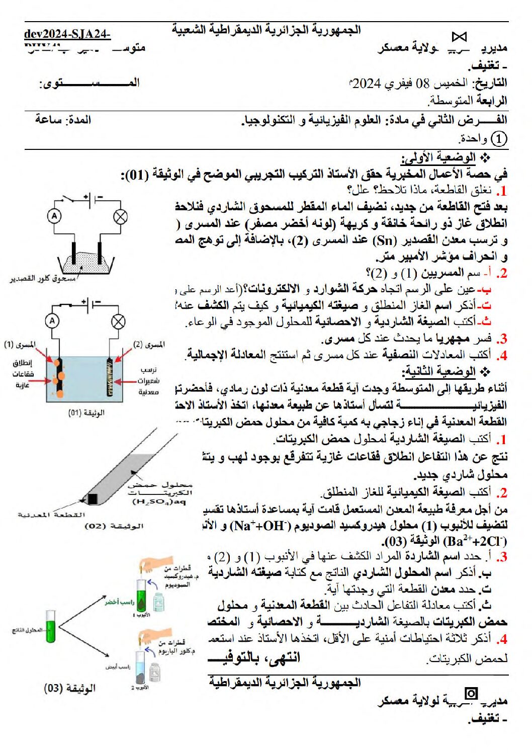 فرض في العلوم الفيزيائية الفصل الثاني السنة الرابعة متوسط رقم 71