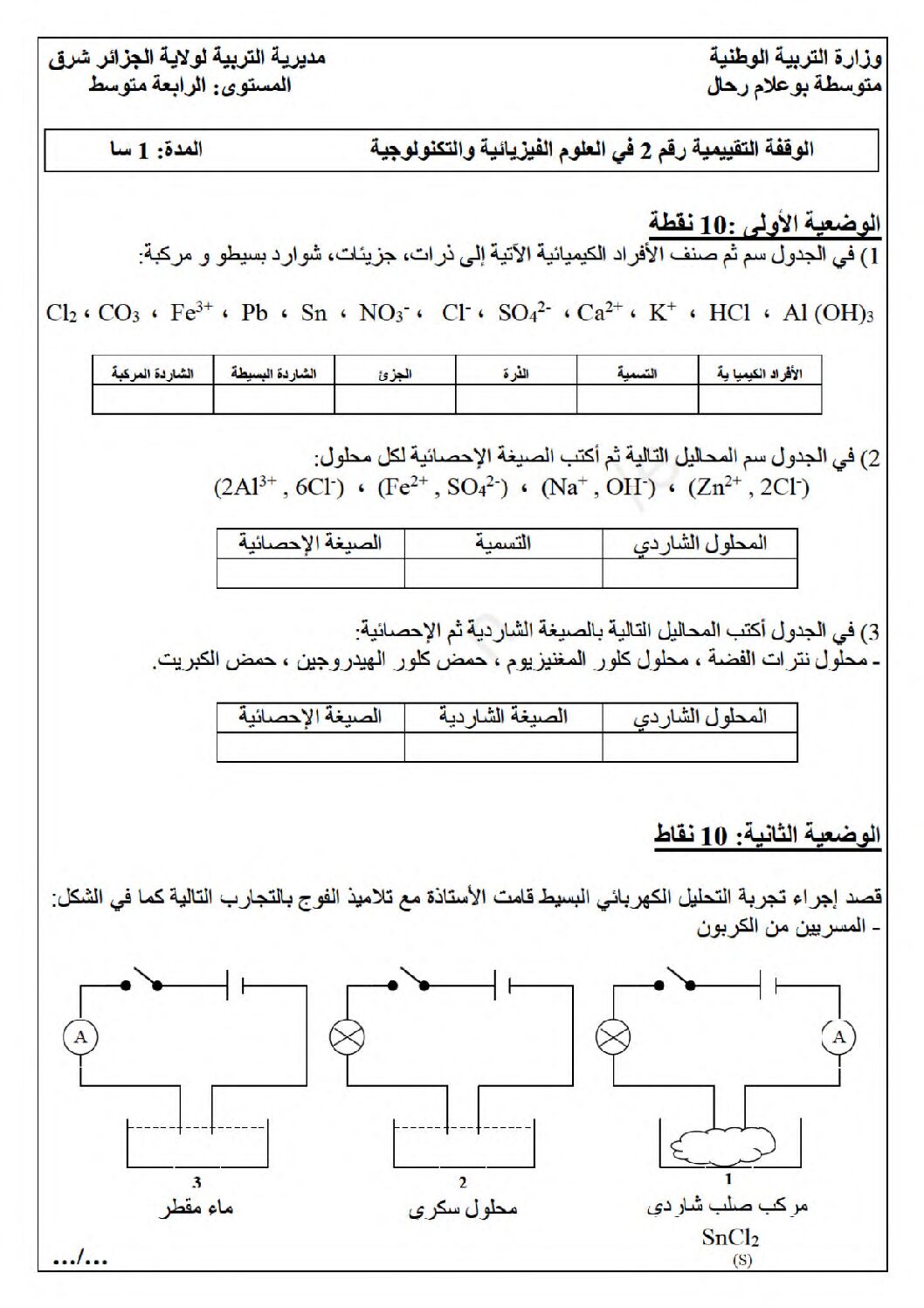 فرض في العلوم الفيزيائية الفصل الثاني السنة الرابعة متوسط رقم 72 مع التصحيح
