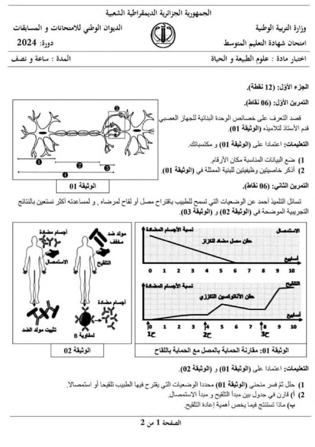 اختبار في العلوم الطبيعية الفصل الثالث السنة الرابعة متوسط رقم 73