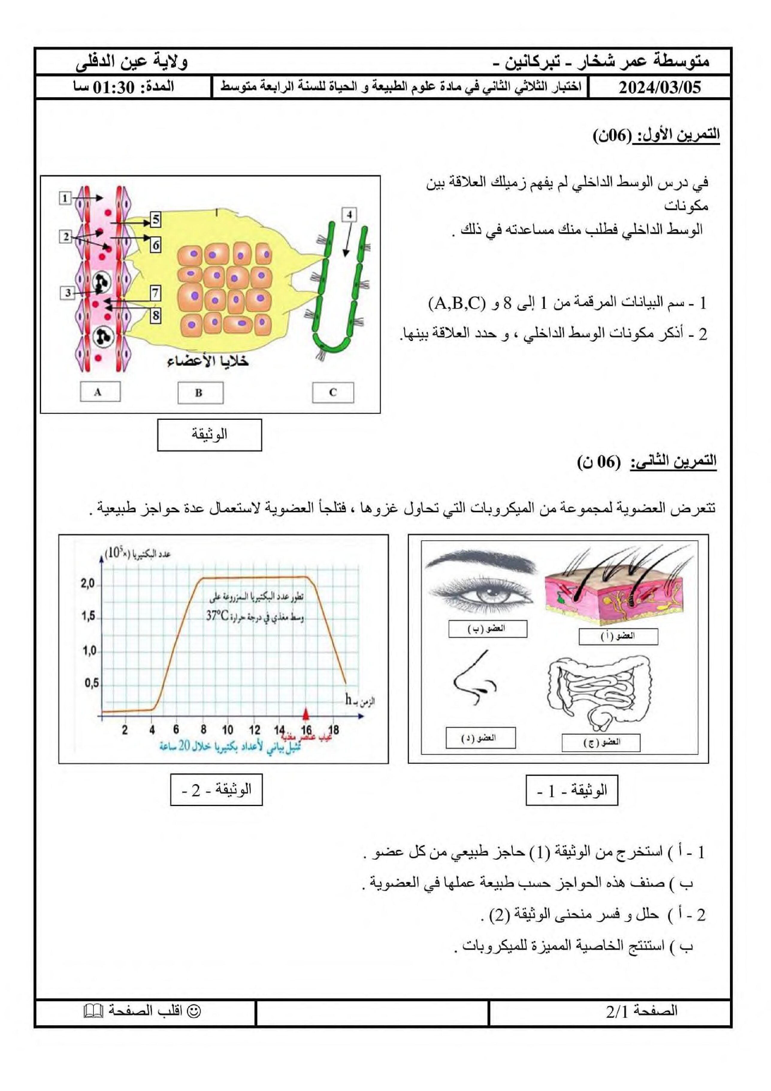 اختبار في العلوم الطبيعية الفصل الثاني السنة الرابعة متوسط رقم 73