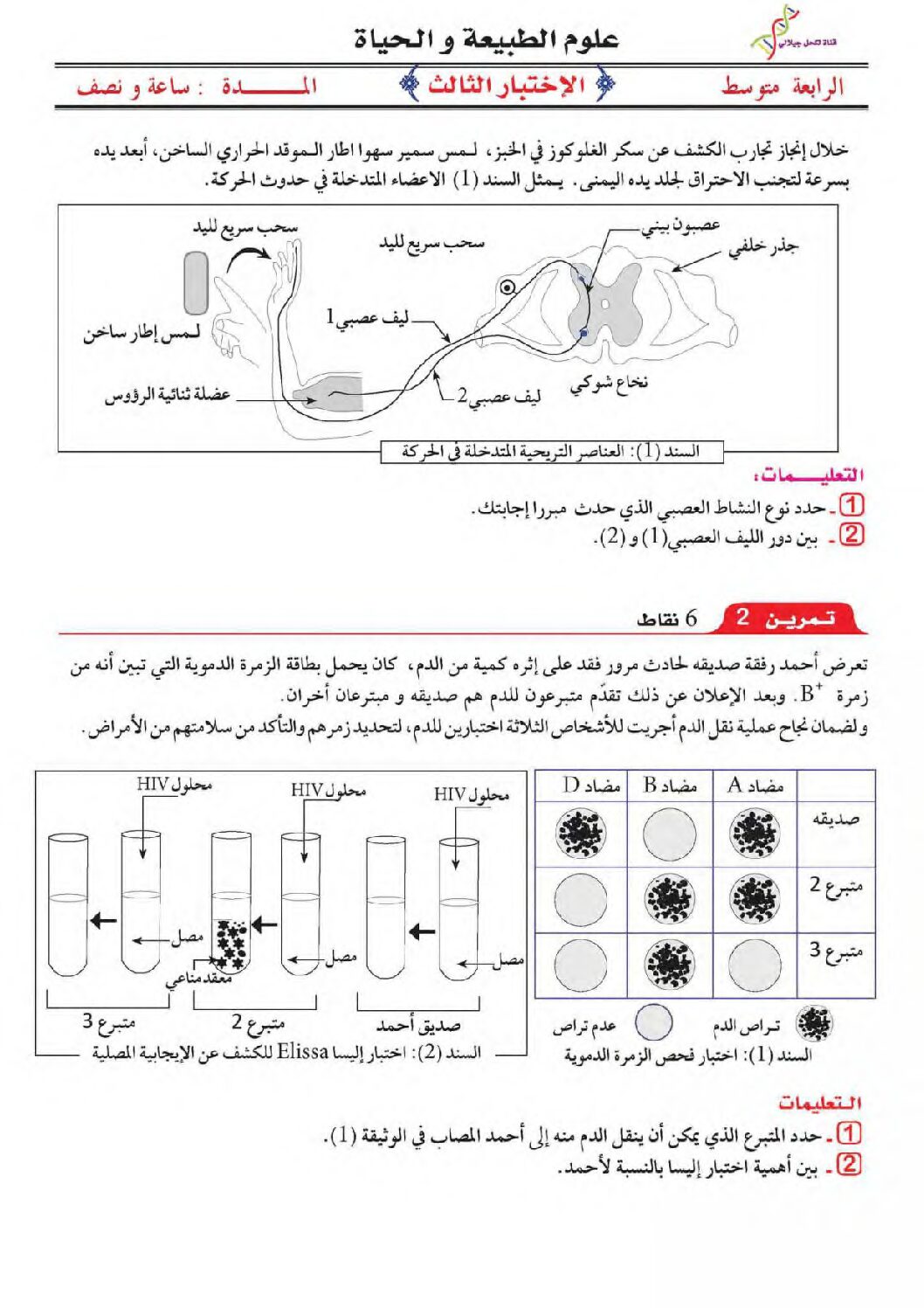 اختبار في العلوم الطبيعية الفصل الثالث السنة الرابعة متوسط رقم 74