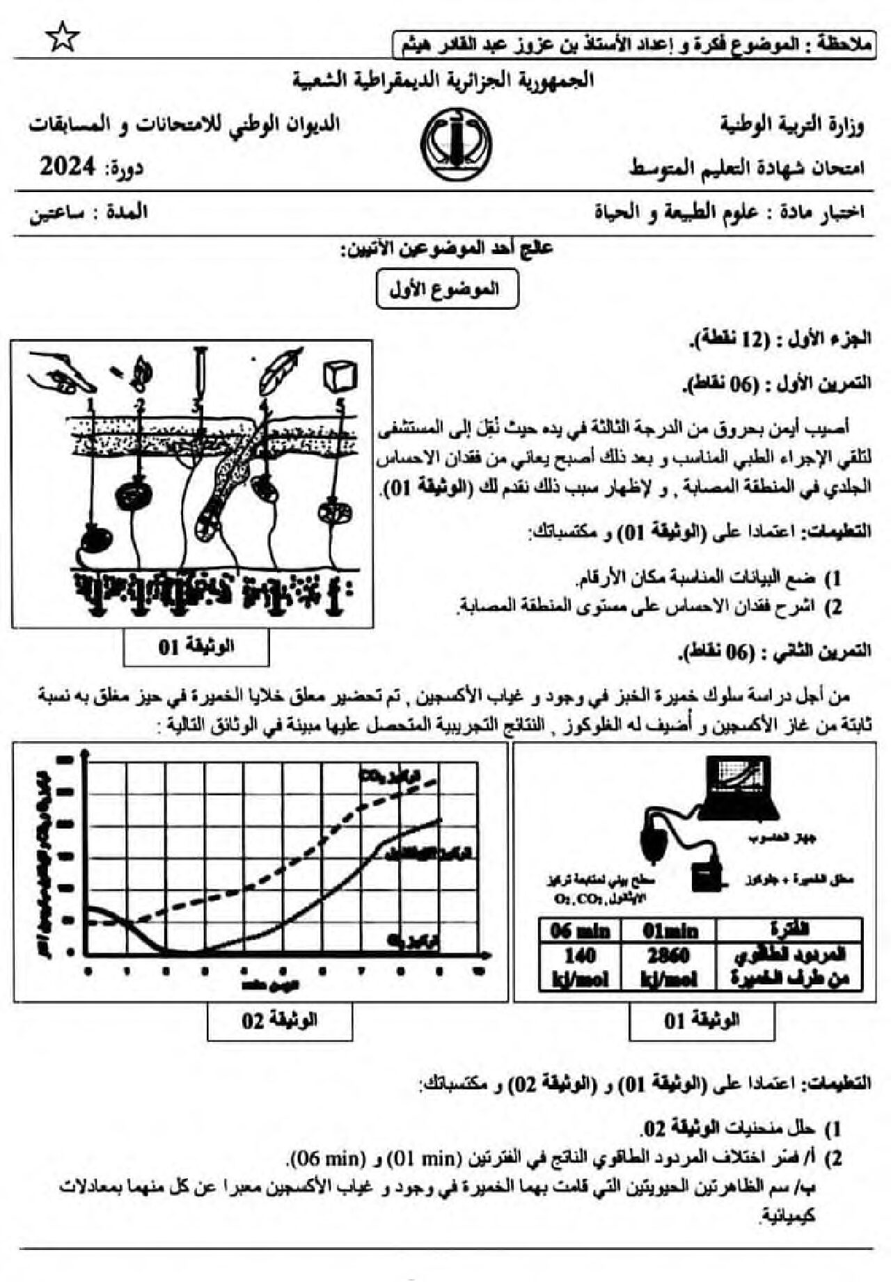 اختبار في العلوم الطبيعية الفصل الثالث السنة الرابعة متوسط رقم 75