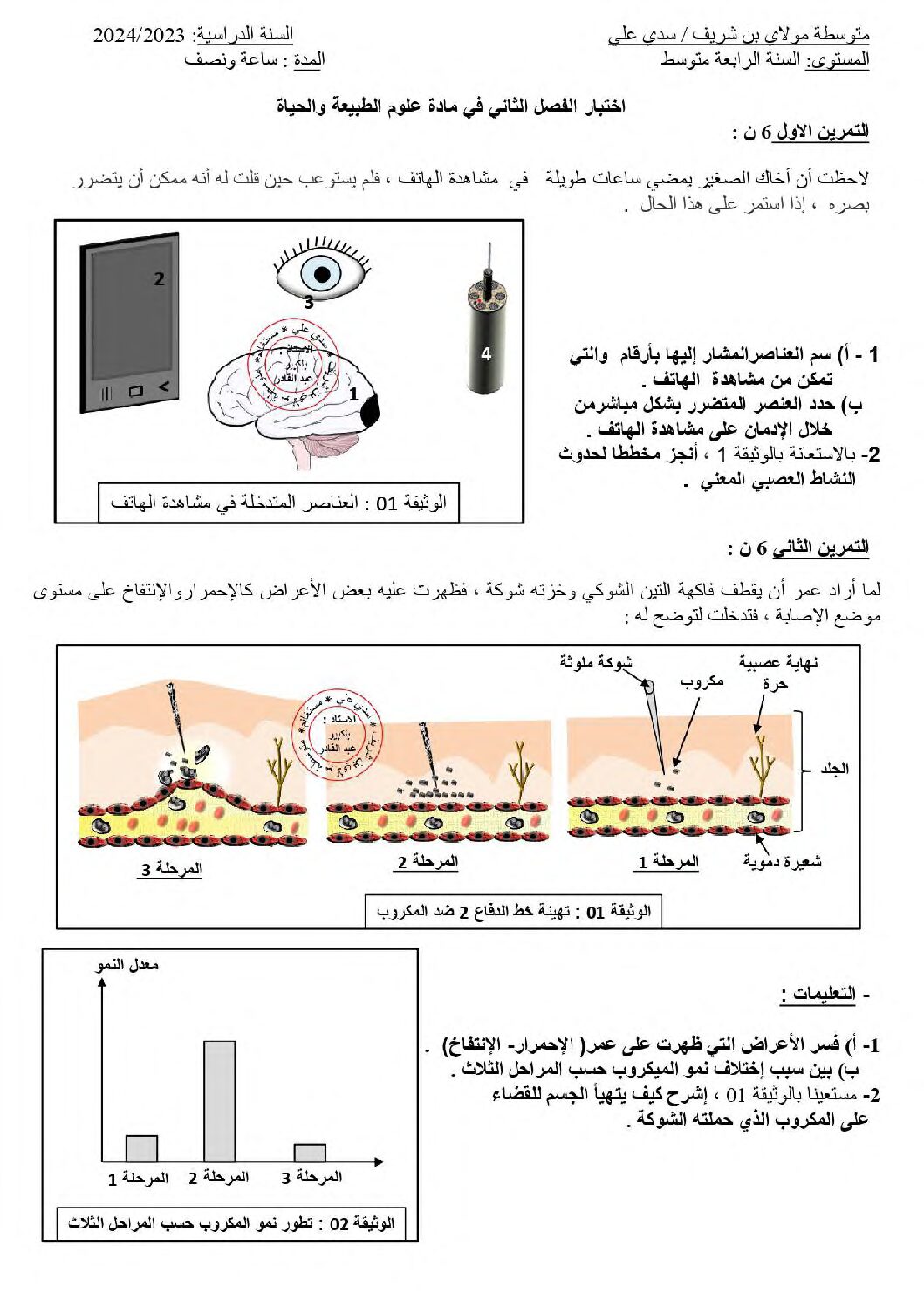 اختبار في العلوم الطبيعية الفصل الثاني السنة الرابعة متوسط رقم 75 مع التصحيح