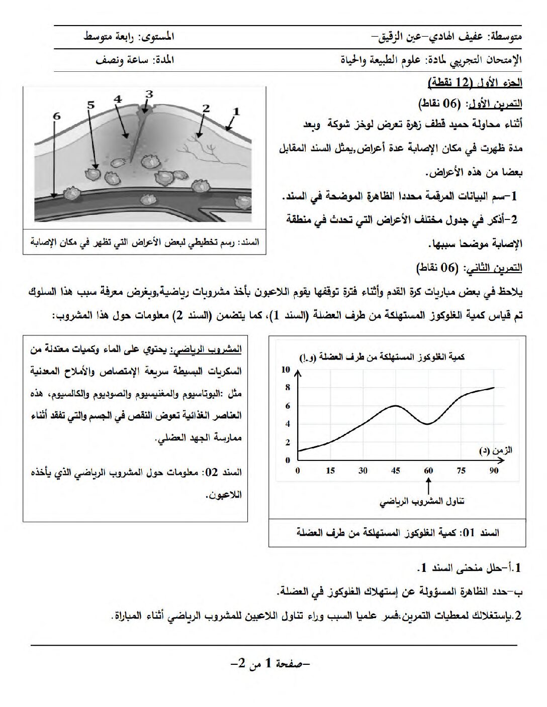 اختبار في العلوم الطبيعية الفصل الثالث السنة الرابعة متوسط رقم 77 مع التصحيح