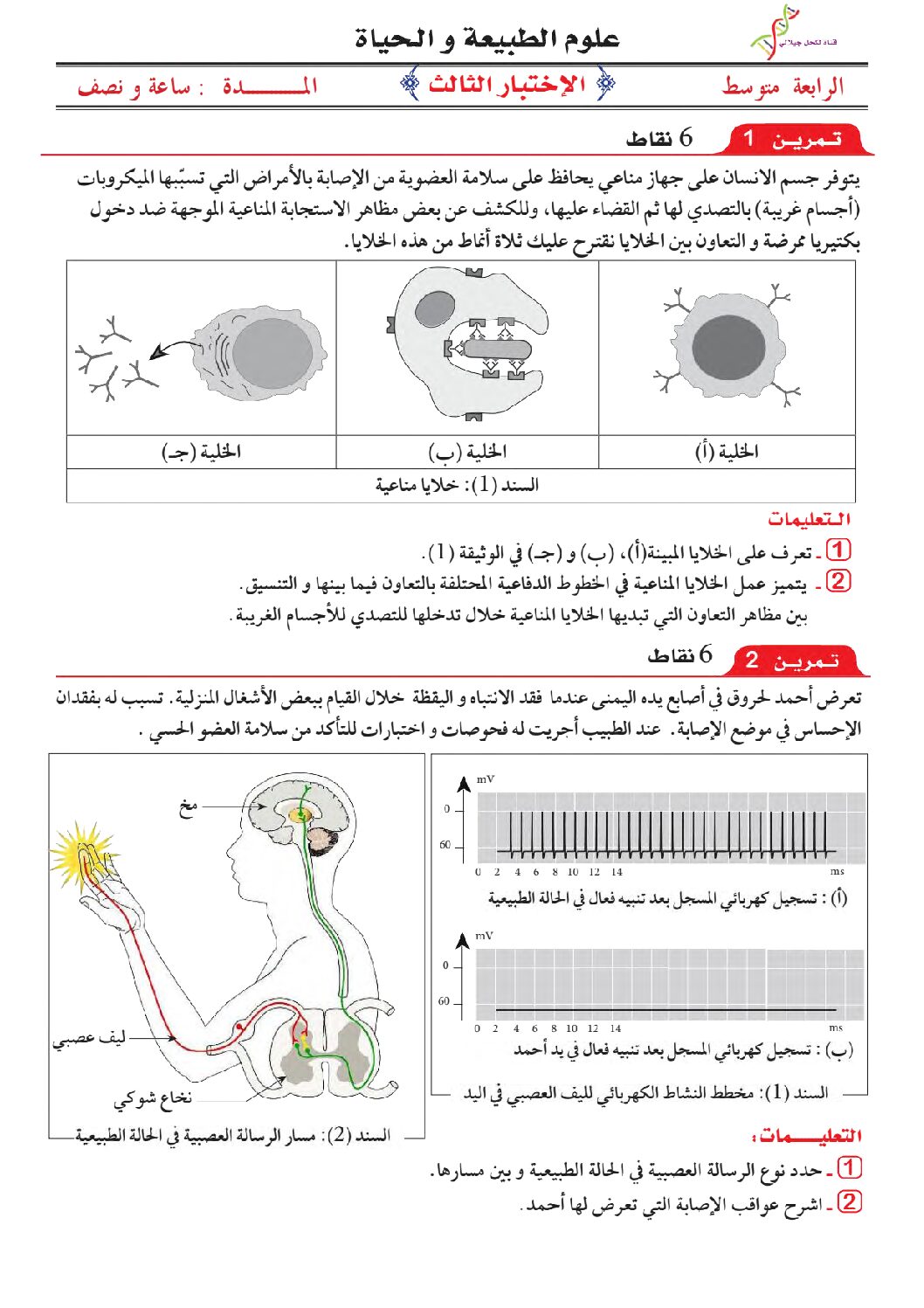 اختبار في العلوم الطبيعية الفصل الثالث السنة الرابعة متوسط رقم 79