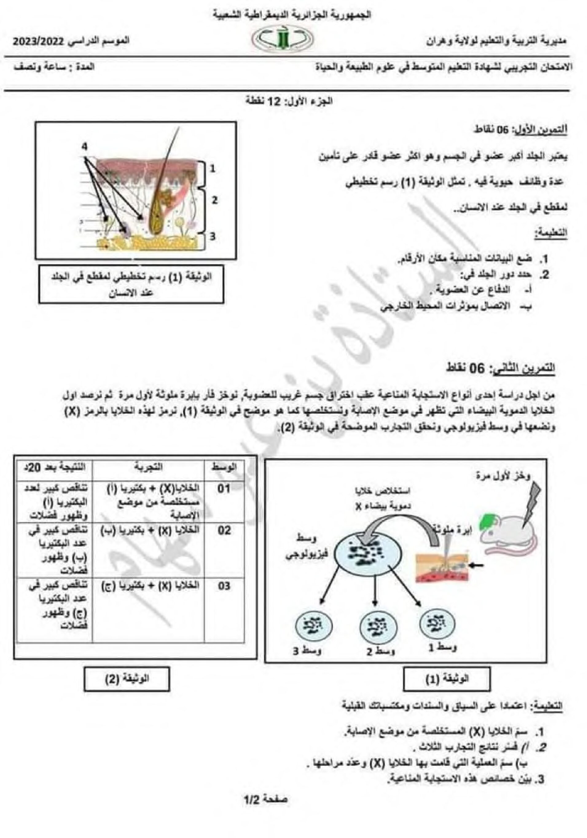 اختبار في العلوم الطبيعية الفصل الثالث السنة الرابعة متوسط رقم 80 مع التصحيح