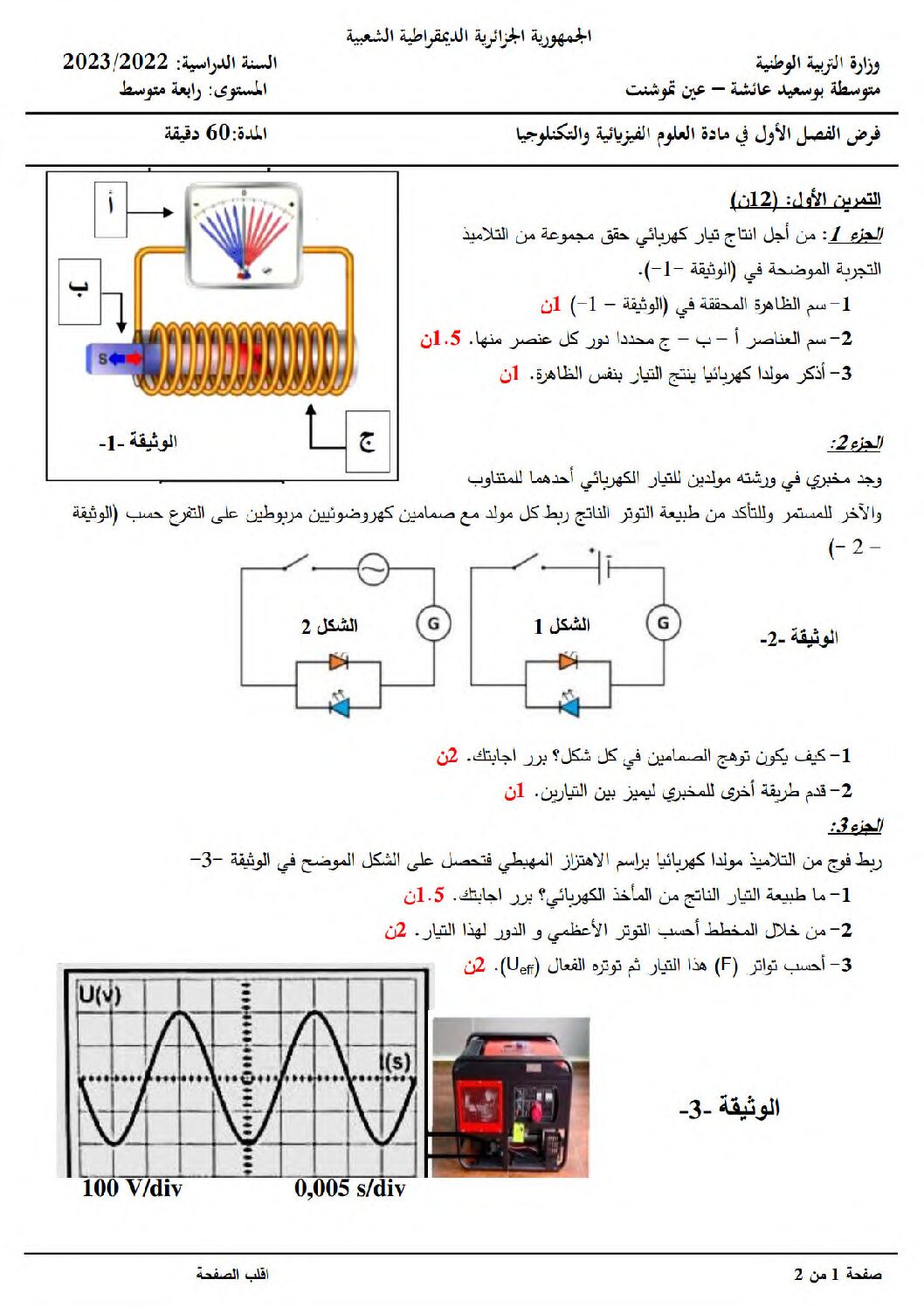 فرض في العلوم الفيزيائية الفصل الأول السنة الرابعة متوسط رقم 80