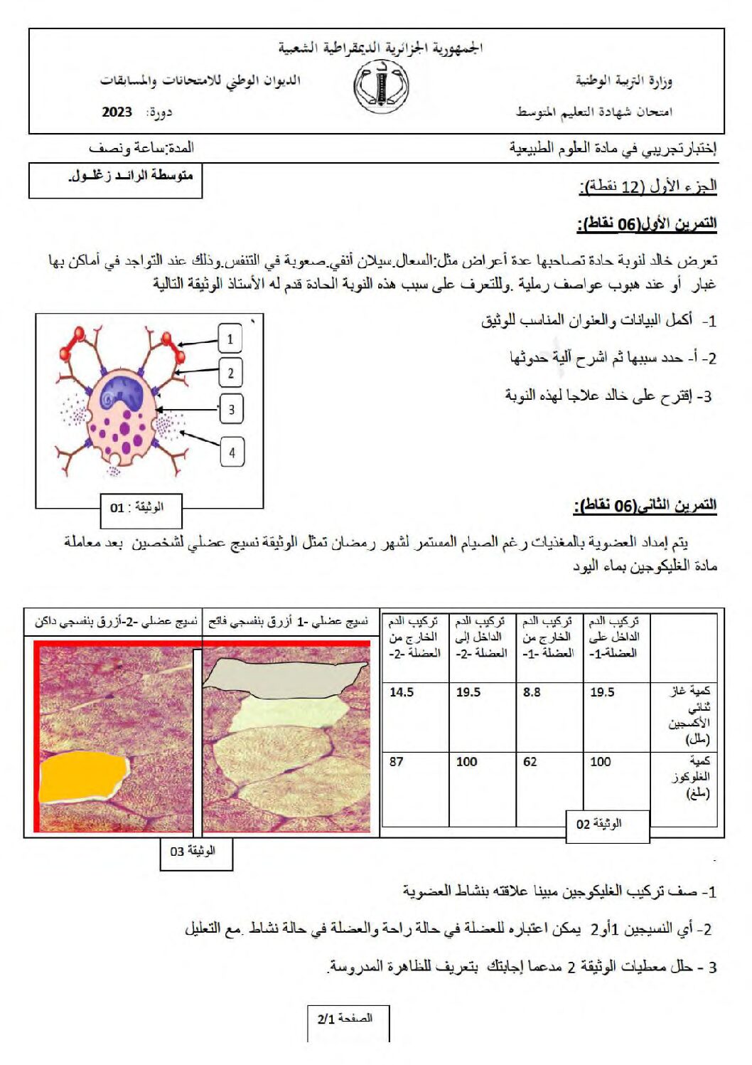 اختبار في العلوم الطبيعية الفصل الثالث السنة الرابعة متوسط رقم 81 مع التصحيح