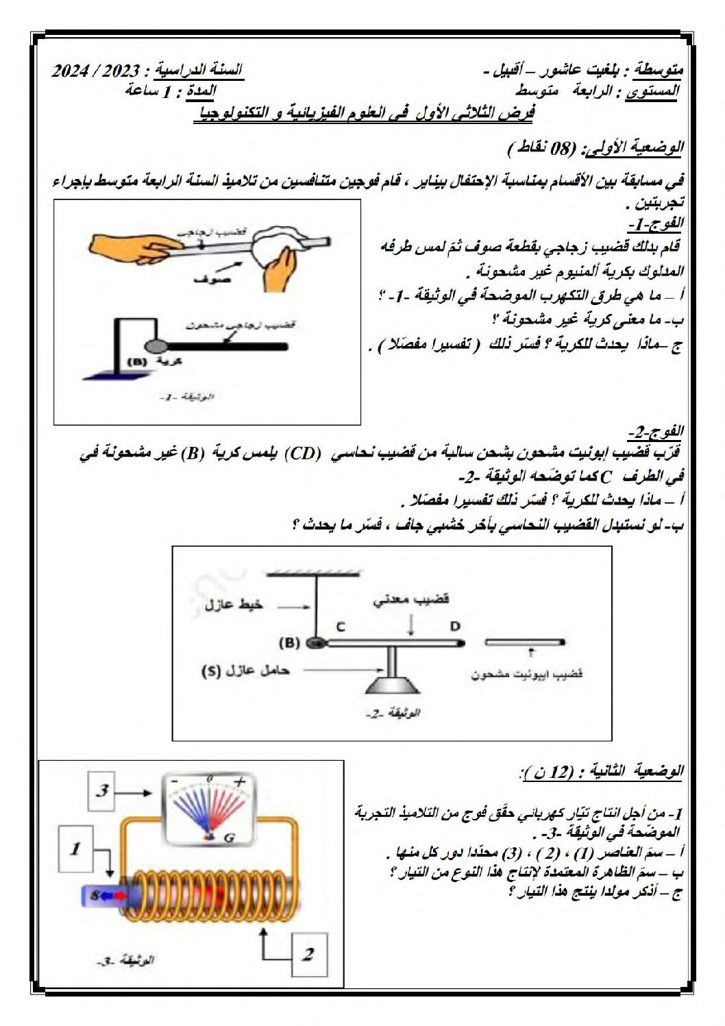 فرض في العلوم الفيزيائية الفصل الأول السنة الرابعة متوسط رقم 81 مع التصحيح