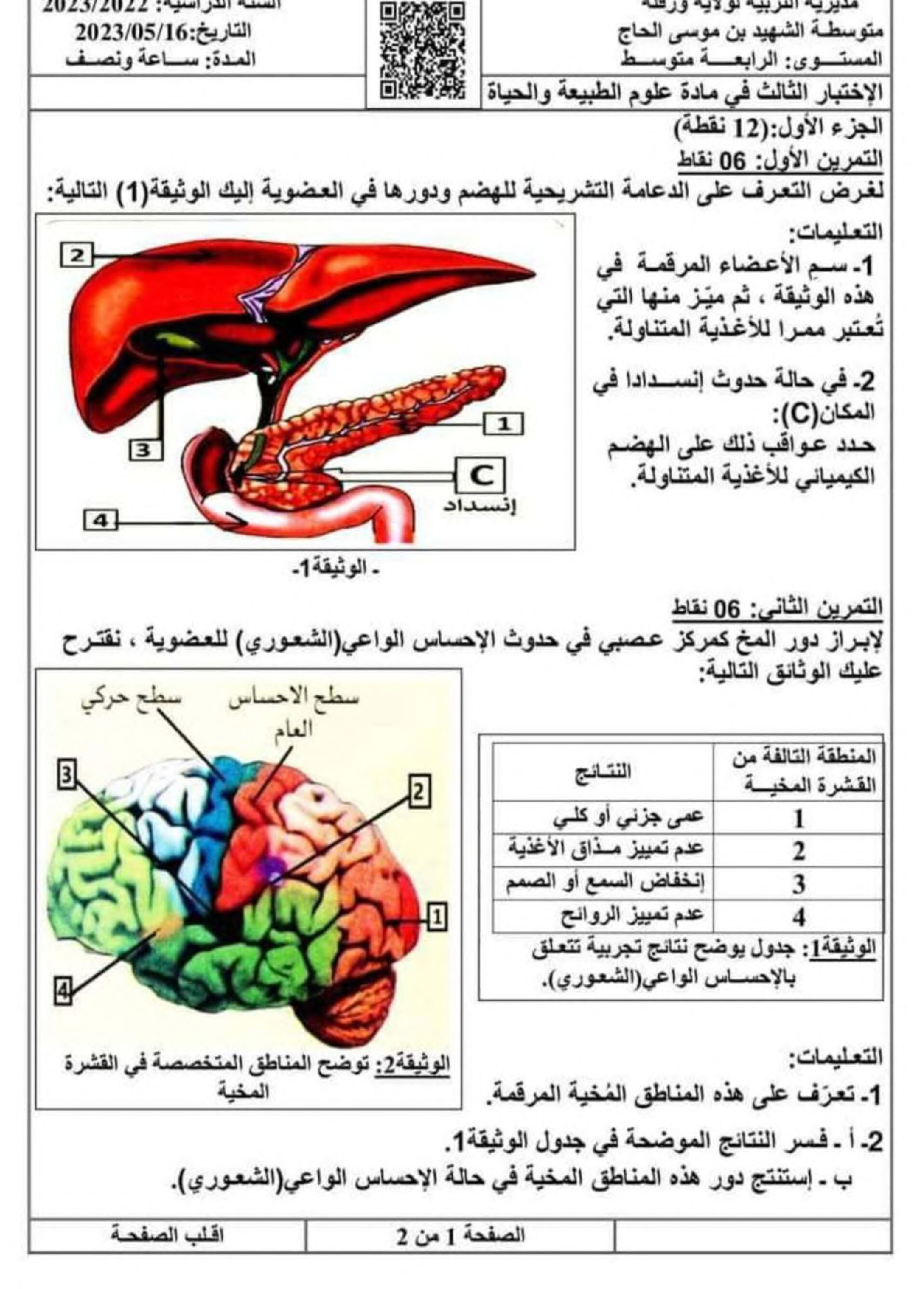 اختبار في العلوم الطبيعية الفصل الثالث السنة الرابعة متوسط رقم 83 مع التصحيح