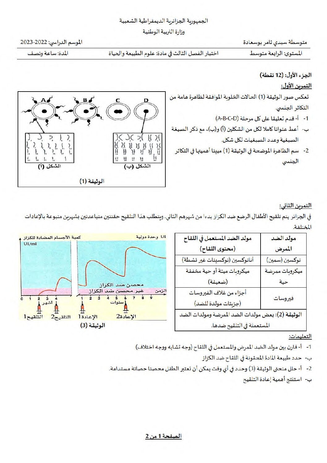 اختبار في العلوم الطبيعية الفصل الثالث السنة الرابعة متوسط رقم 84 مع التصحيح