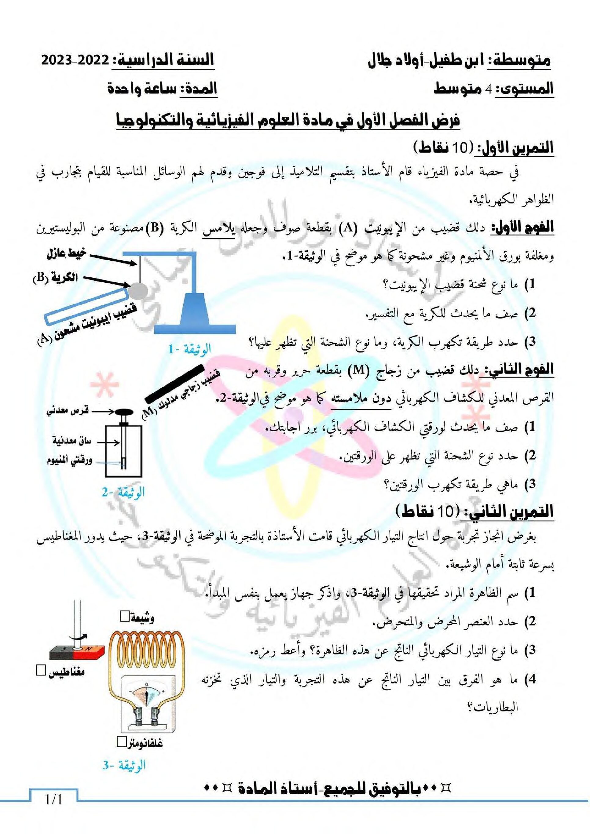 فرض في العلوم الفيزيائية الفصل الأول السنة الرابعة متوسط رقم 84
