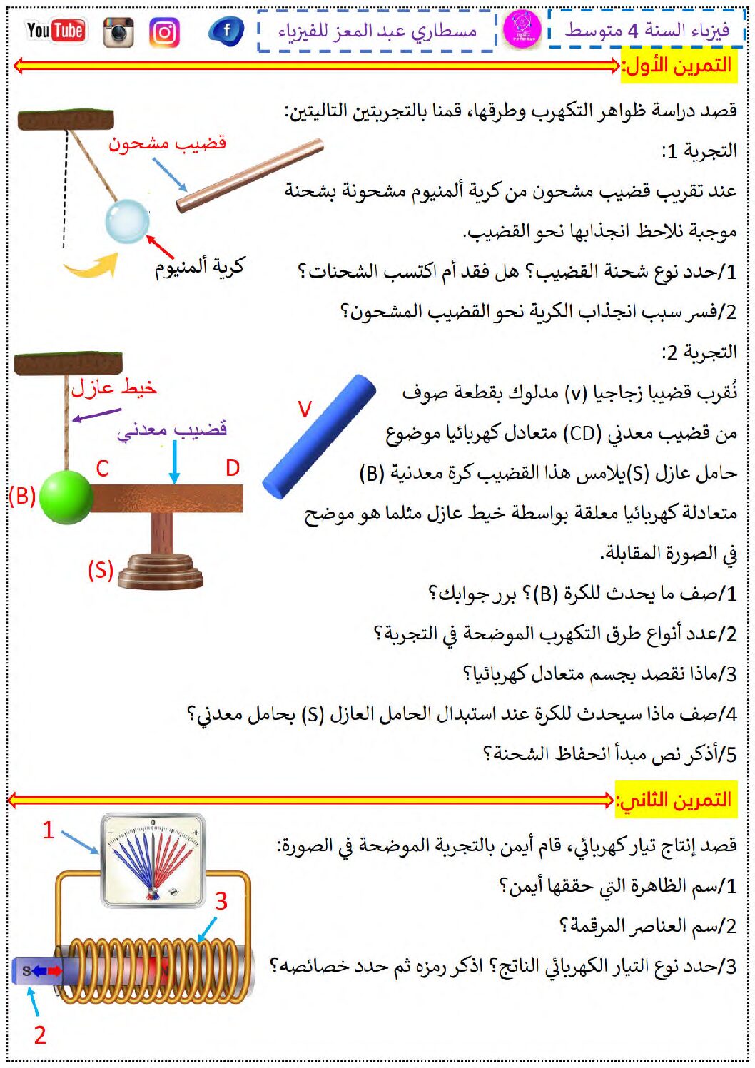فرض في العلوم الفيزيائية الفصل الأول السنة الرابعة متوسط رقم 86 مع التصحيح