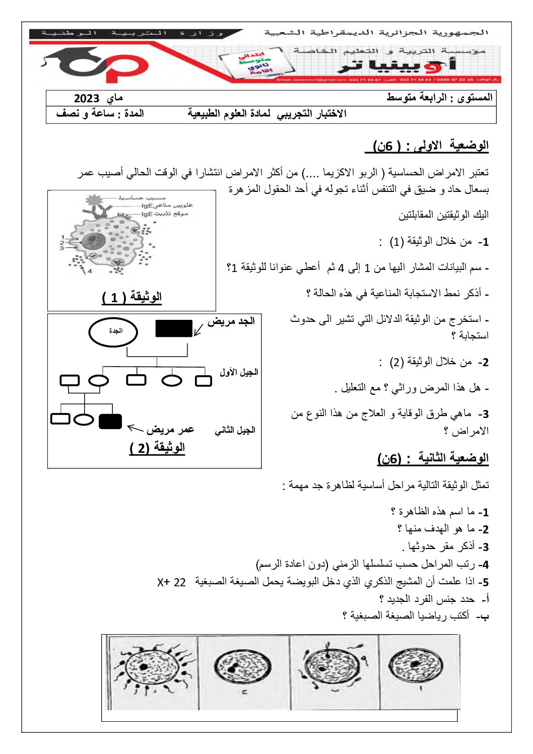 اختبار في العلوم الطبيعية الفصل الثالث السنة الرابعة متوسط رقم 87 مع التصحيح