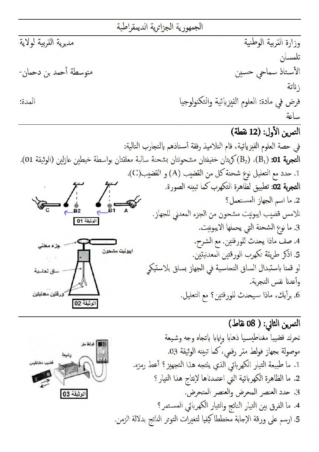 فرض في العلوم الفيزيائية الفصل الأول السنة الرابعة متوسط رقم 87