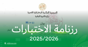 رزنامة الاختبارات 2025 2026