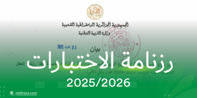 رزنامة الاختبارات 2025 2026