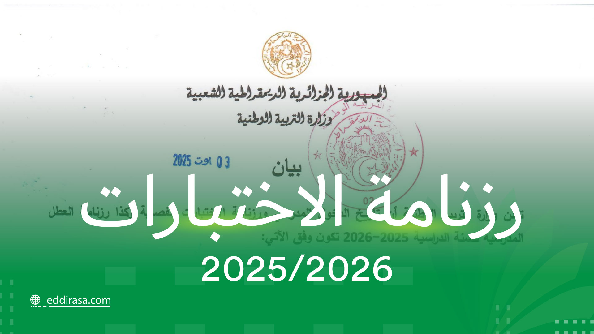 رزنامة الاختبارات 2025 2026