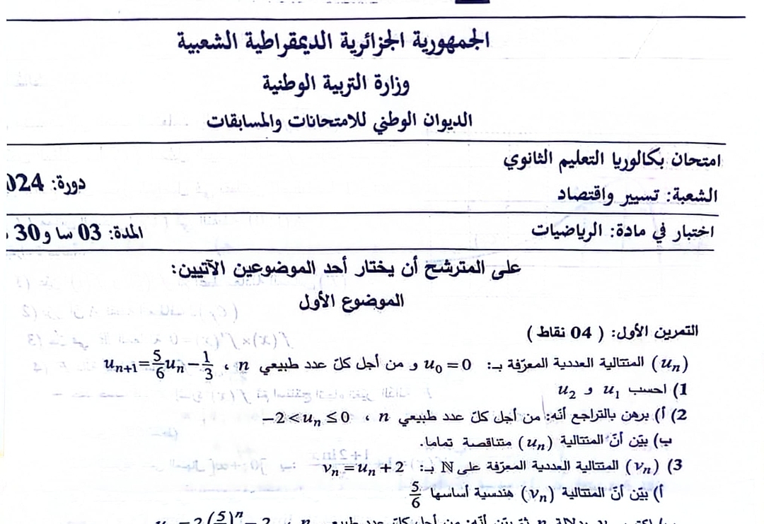 موضوع الرياضيات بكالوريا 2024 شعبة تسيير واقتصاد