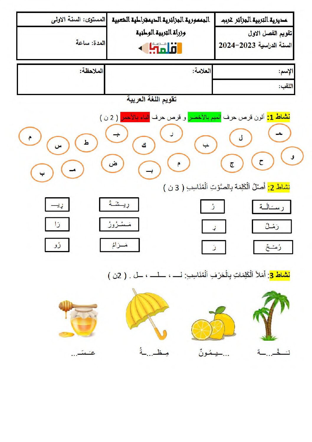 إختبار الفصل الأول في اللغة العربية السنة الأولى ابتدائي رقم 21
