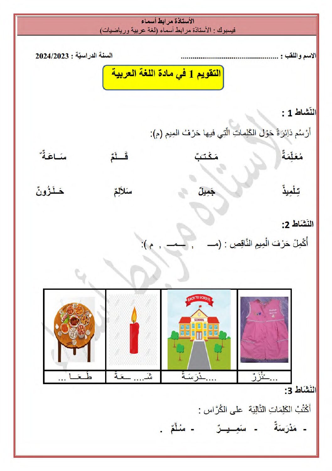 إختبار الفصل الأول في اللغة العربية السنة الأولى ابتدائي رقم 22