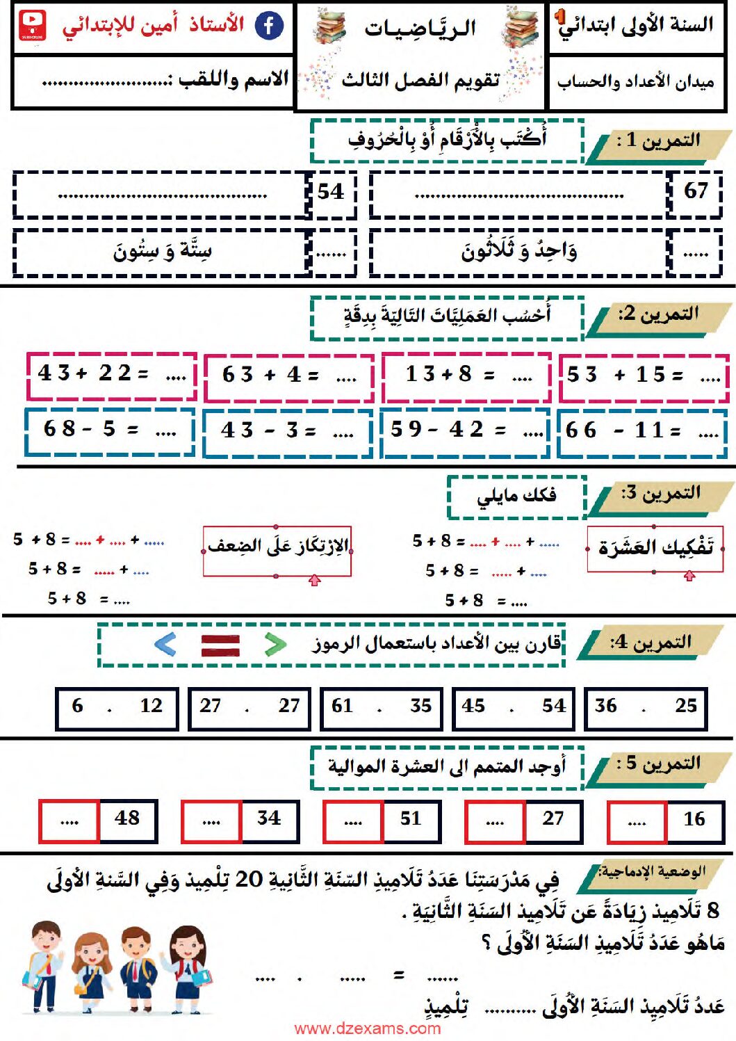 إختبار الفصل الثالث في الرياضيات السنة الأولى ابتدائي رقم 50