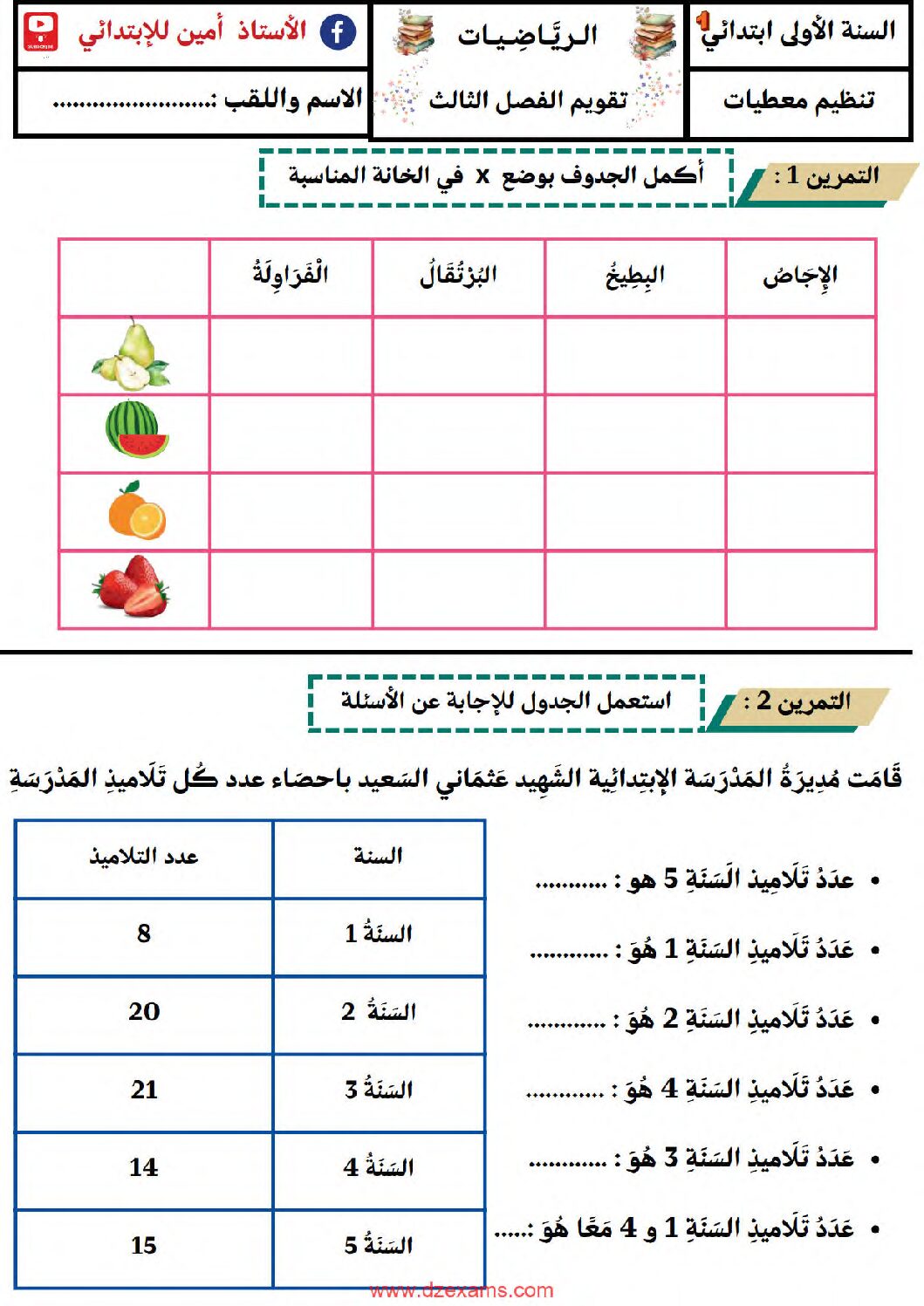 إختبار الفصل الثالث في الرياضيات السنة الأولى ابتدائي رقم 51