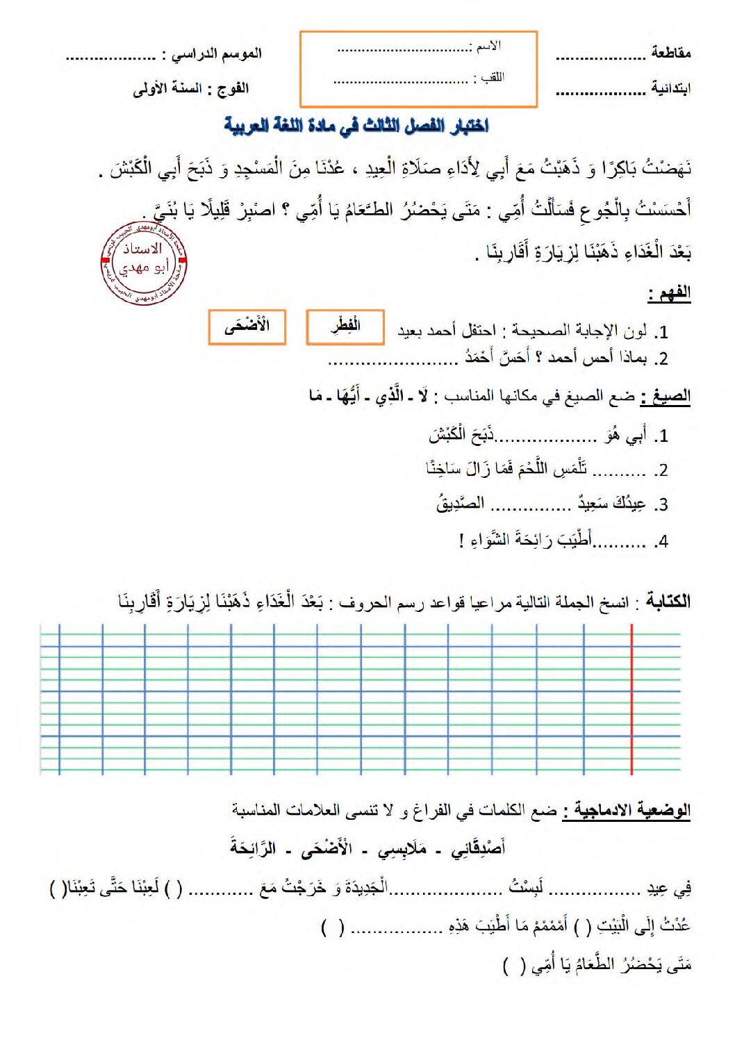 إختبار الفصل الثالث في اللغة العربية السنة الأولى ابتدائي رقم 52