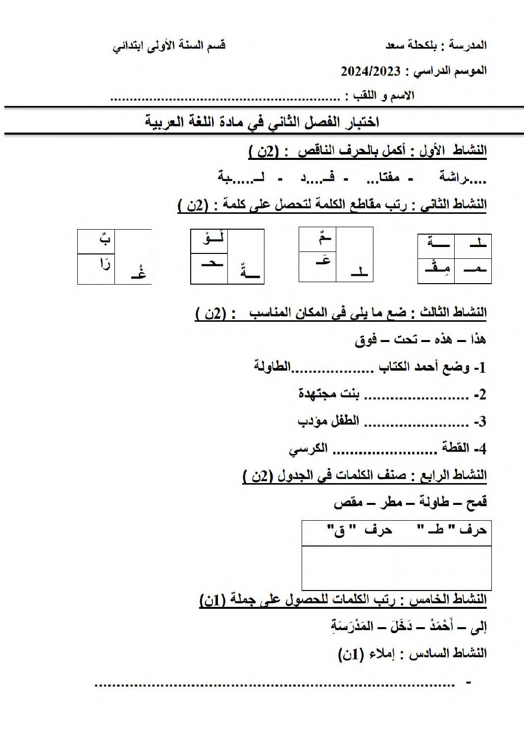 إختبار الفصل الثاني في اللغة العربية السنة الأولى ابتدائي رقم 84