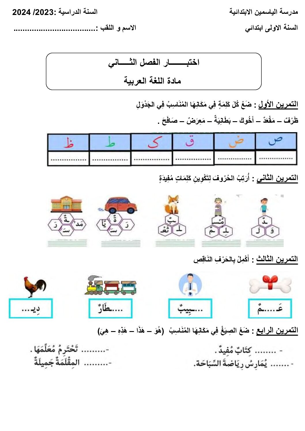 إختبار الفصل الثاني في اللغة العربية السنة الأولى ابتدائي رقم 85