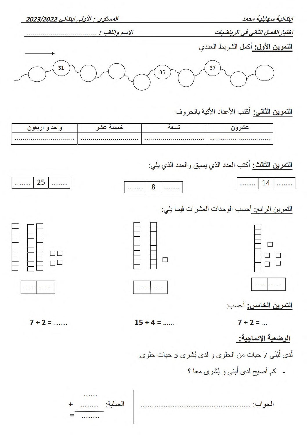 إختبار الفصل الثاني في الرياضيات السنة الأولى ابتدائي رقم 87