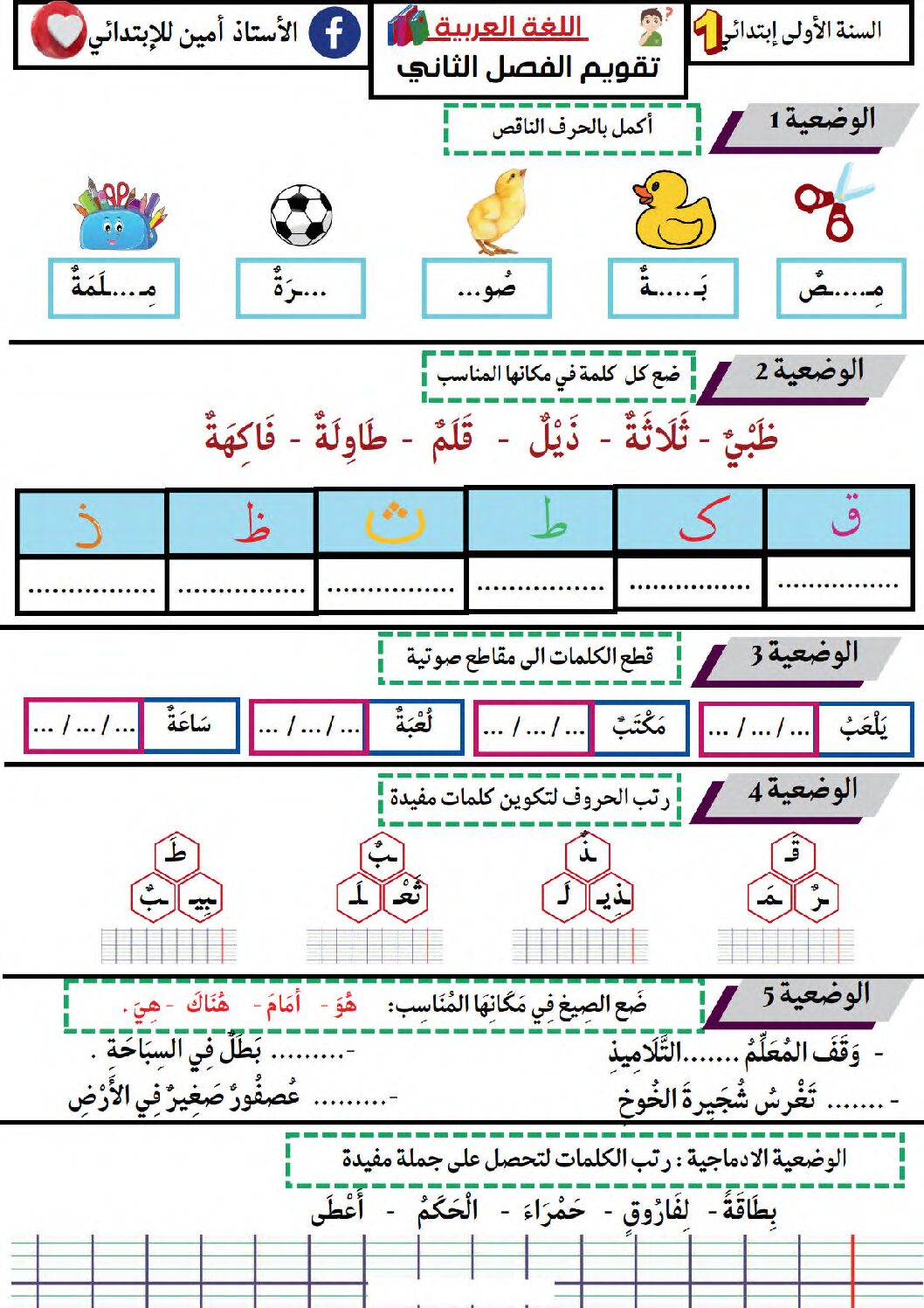 إختبار الفصل الثاني في اللغة العربية السنة الأولى ابتدائي رقم 87