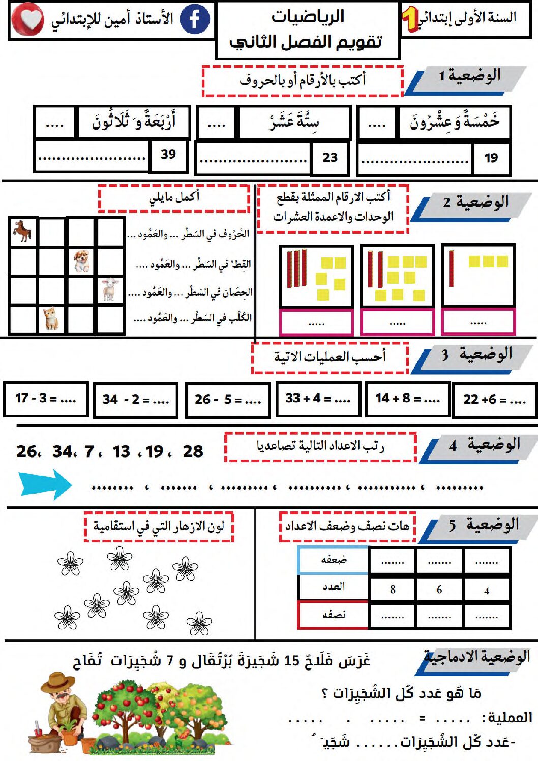 إختبار الفصل الثاني في الرياضيات السنة الأولى ابتدائي رقم 88