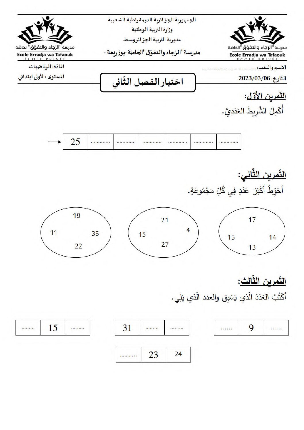 إختبار الفصل الثاني في الرياضيات السنة الأولى ابتدائي رقم 89 مع التصحيح