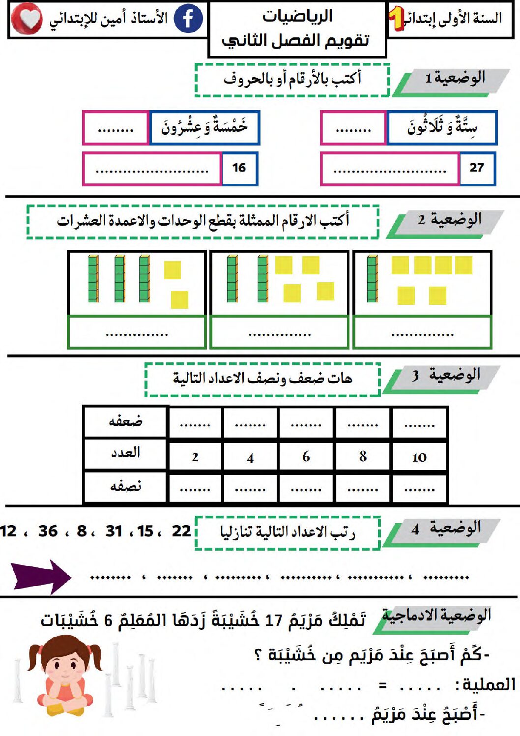 إختبار الفصل الثاني في الرياضيات السنة الأولى ابتدائي رقم 90