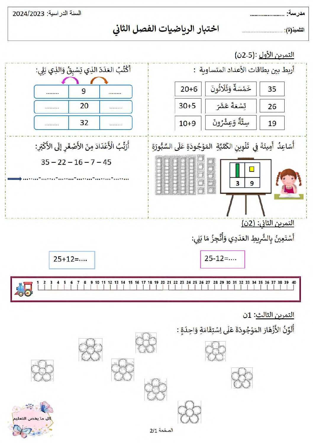 إختبار الفصل الثاني في الرياضيات السنة الأولى ابتدائي رقم 91