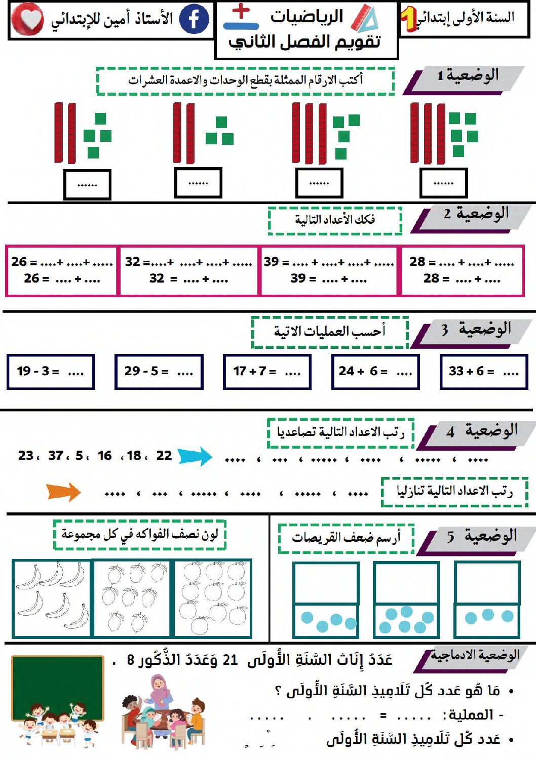 إختبار الفصل الثاني في الرياضيات السنة الأولى ابتدائي رقم 92