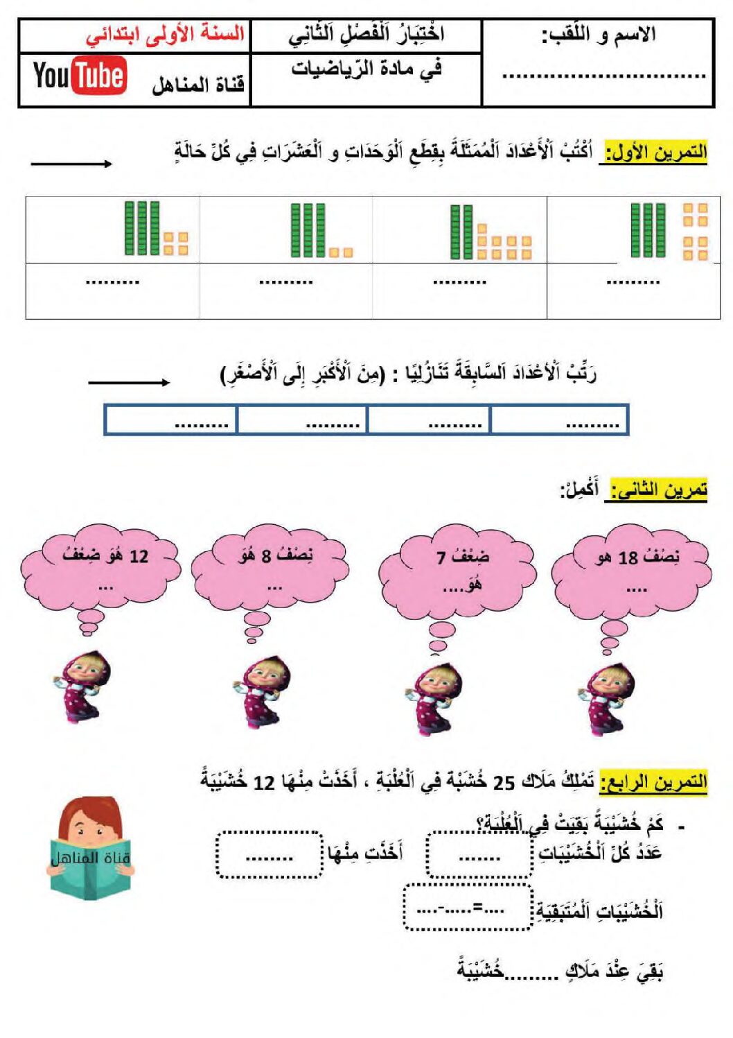 إختبار الفصل الثاني في الرياضيات السنة الأولى ابتدائي رقم 93