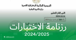 رزنامة الاختبارات الفصلية 2024 2025