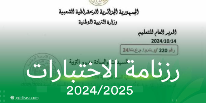 رزنامة الاختبارات الفصلية 2024 2025