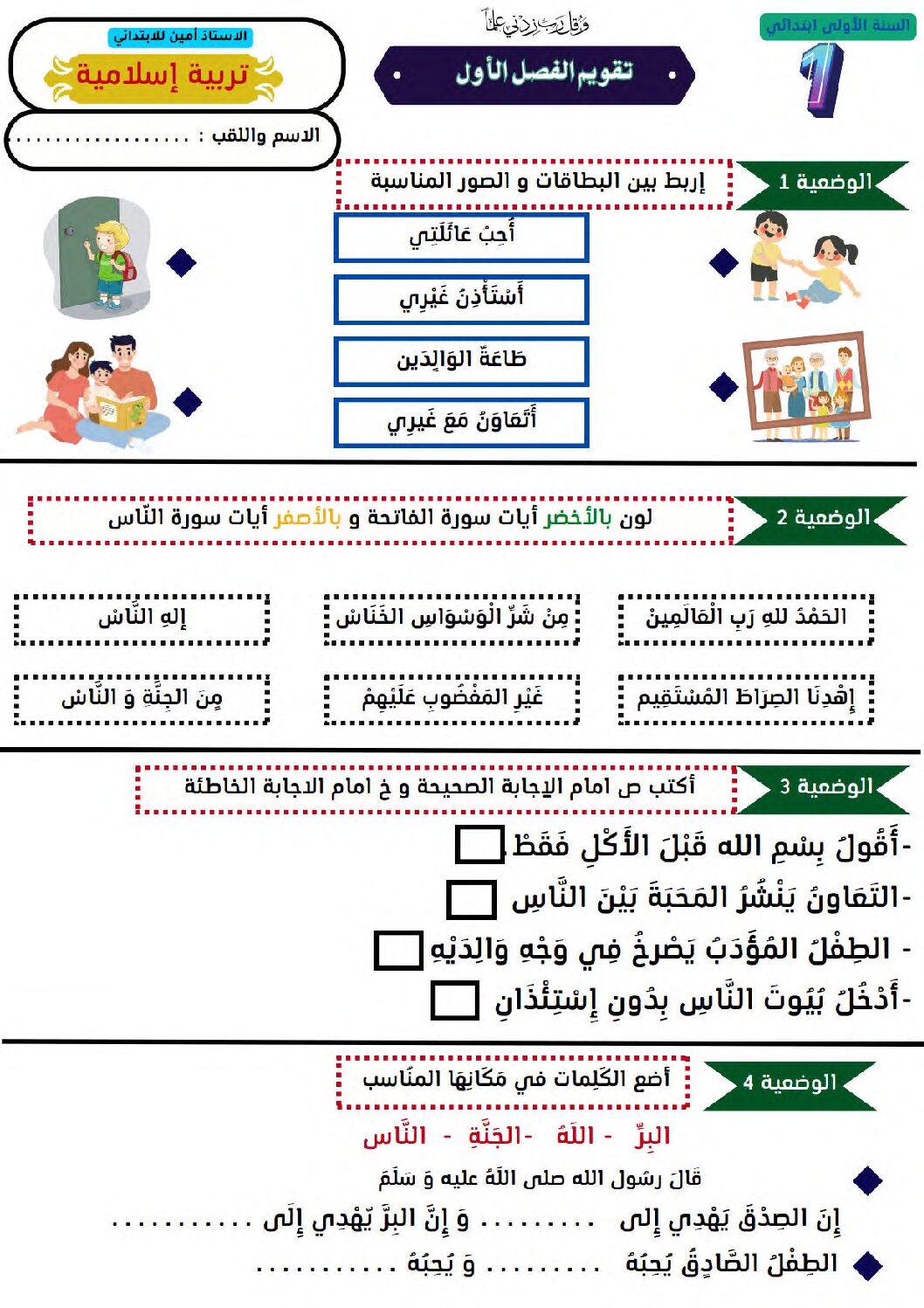 إختبار الفصل الأول في التربية الإسلامية السنة الأولى ابتدائي رقم 12
