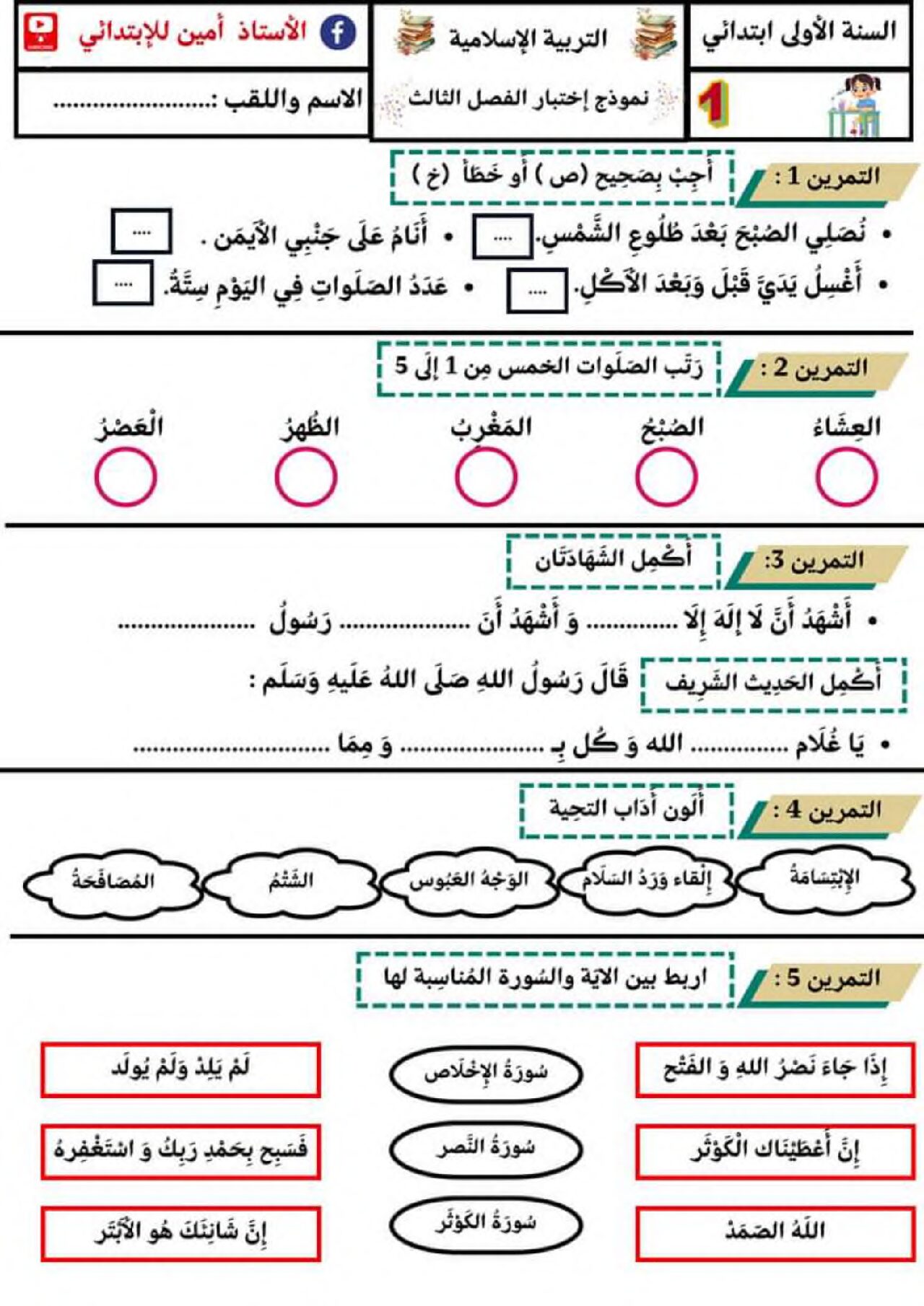إختبار الفصل الثالث في التربية الإسلامية السنة الأولى ابتدائي رقم 40