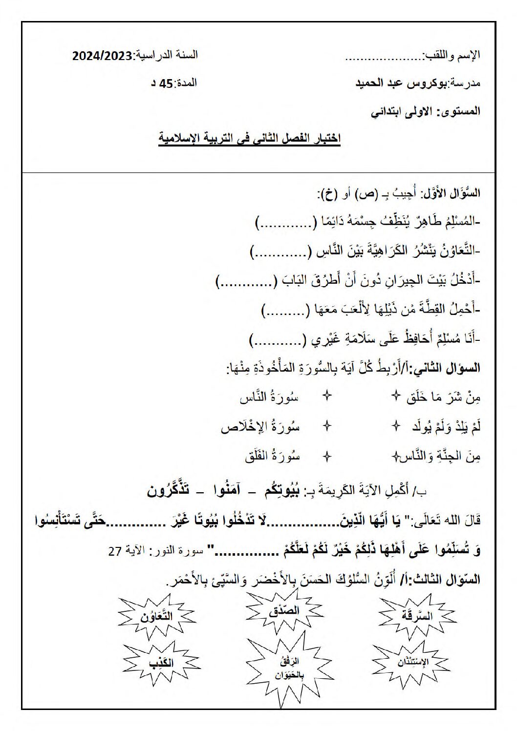إختبار الفصل الثاني في التربية الإسلامية السنة الأولى ابتدائي رقم 70
